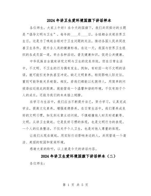 2024年讲卫生爱环境国旗下讲话样本（4篇）