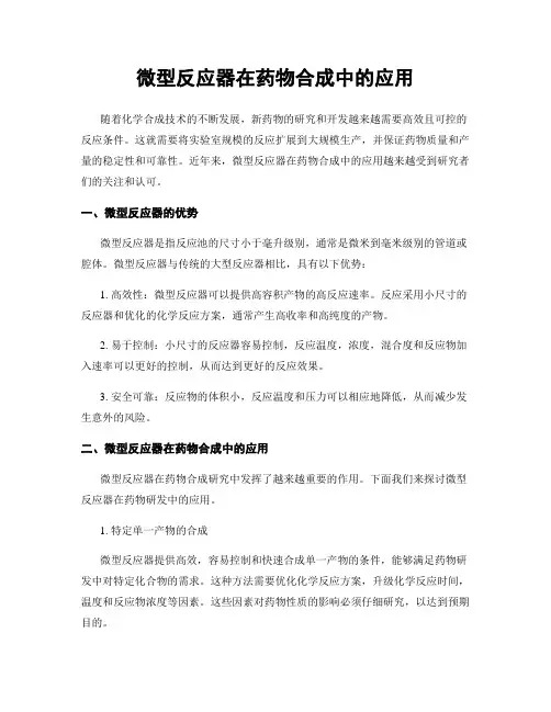 微型反应器在药物合成中的应用