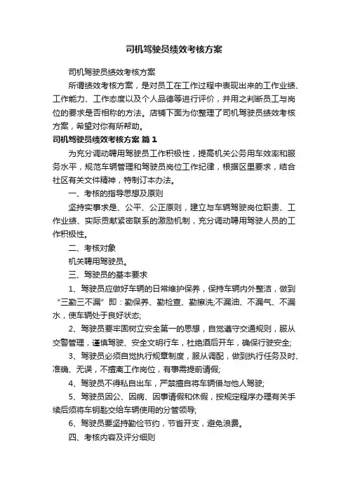 司机驾驶员绩效考核方案