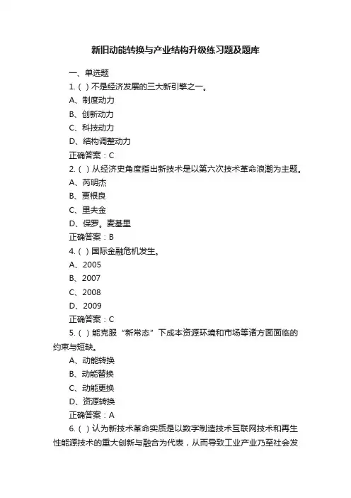 新旧动能转换与产业结构升级练习题及题库