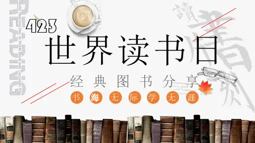 世界读书日经典图书分享  课件