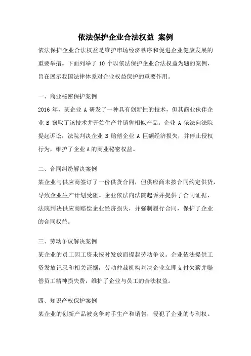 依法保护企业合法权益 案例
