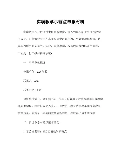 实境教学示范点申报材料