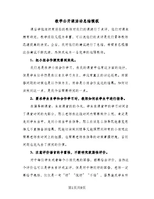 教学公开课活动总结模板(5篇)