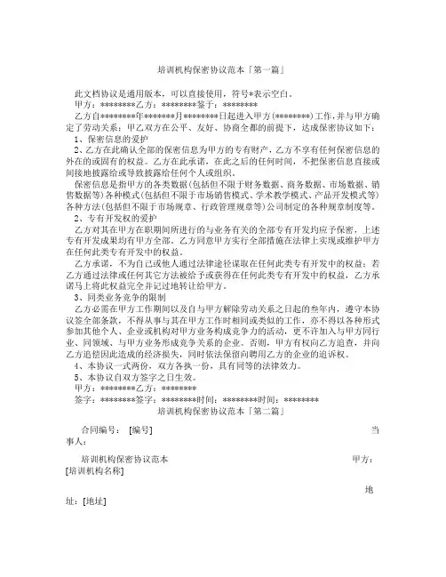 培训机构保密协议范本「精选3篇」