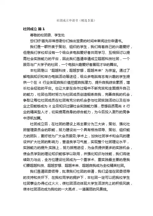 社团成立申请书（精选5篇）