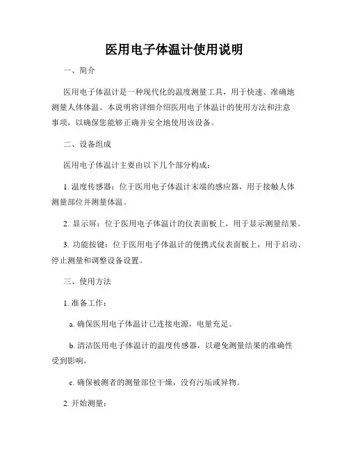 医用电子体温计使用说明