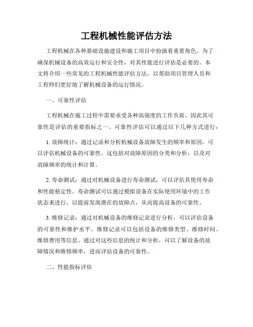 工程机械性能评估方法