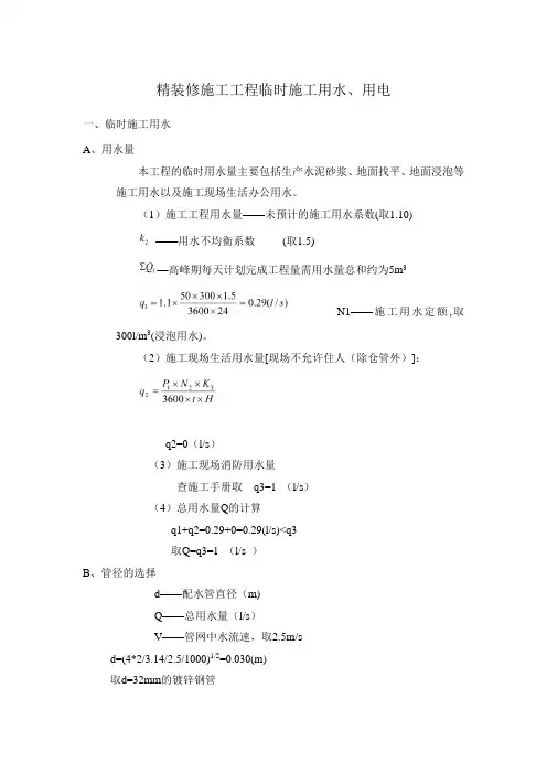 精装修施工工程临时施工用水、用电方案