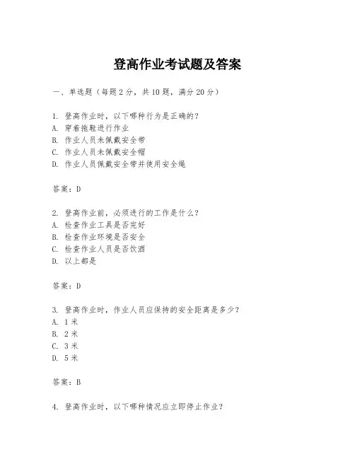 登高作业考试题及答案