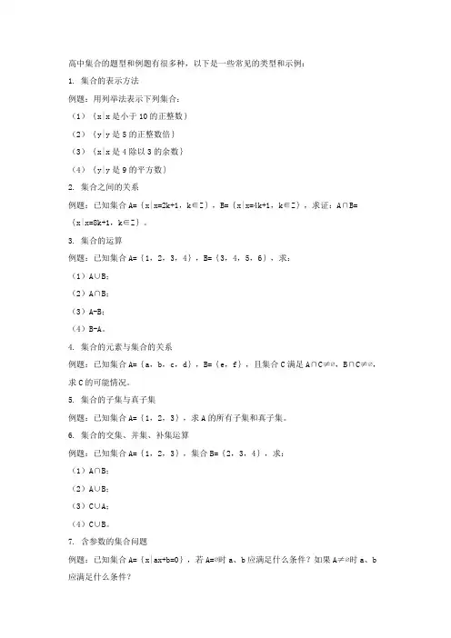 高中集合题型和例题大全