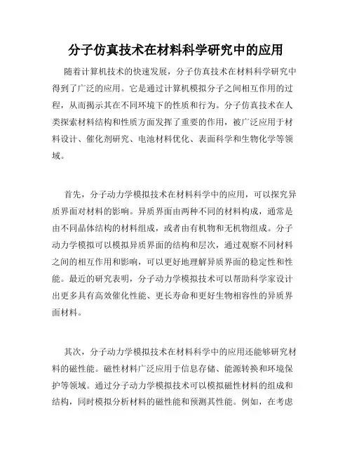 分子仿真技术在材料科学研究中的应用