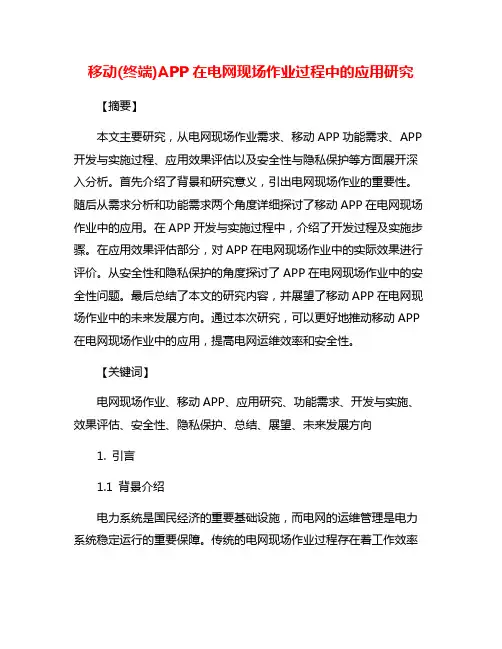 移动(终端)APP在电网现场作业过程中的应用研究