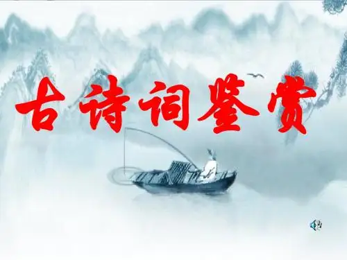 中考复习古诗词鉴赏PPT优秀课件下载11(31张)