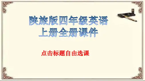 陕旅版四年级英语上册全册课件