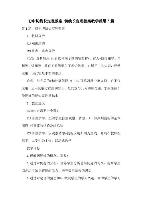 初中切线长定理教案-切线长定理教案教学反思3篇