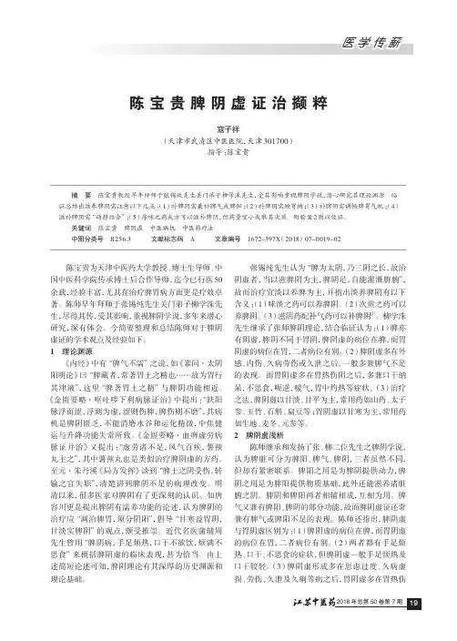 陈宝贵脾阴虚证治撷粹