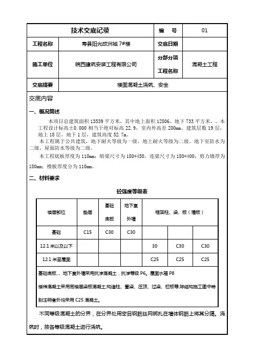 ±0.00以下混凝土浇筑技术交底