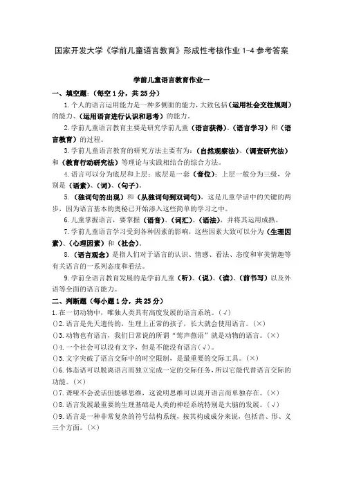 国家开发大学《学前儿童语言教育》形成性考核作业1-4参考答案