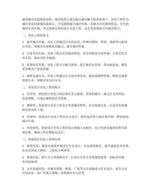 原创设计亮化工程