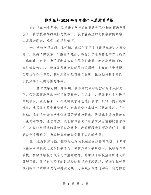 体育教师2024年度考核个人总结简单版（5篇）