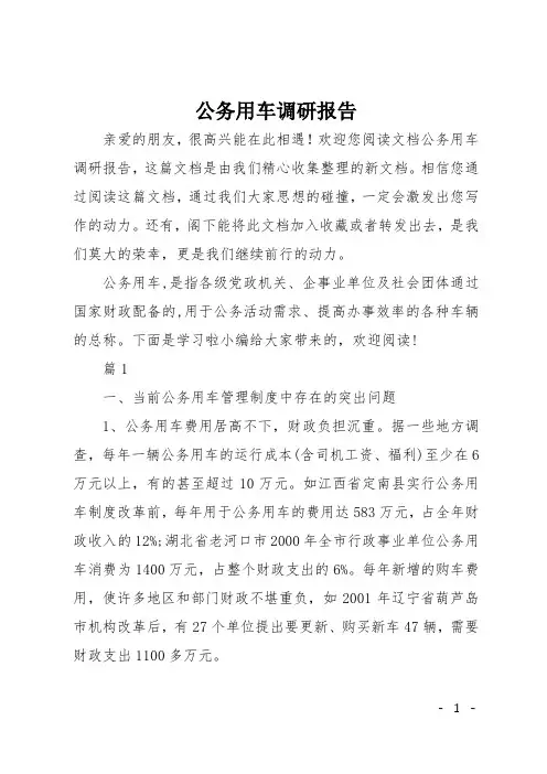 公务用车调研报告