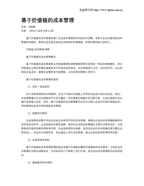 基于价值链的成本管理