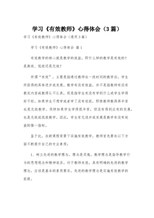 学习《有效教师》心得体会(3篇)