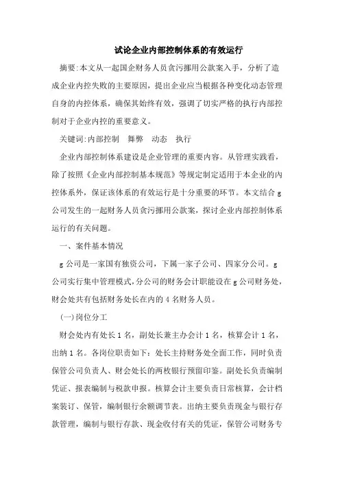 企业内部控制体系的有效运行