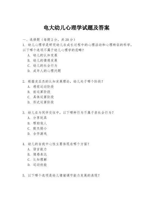 电大幼儿心理学试题及答案