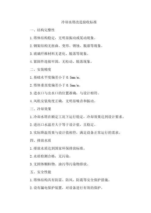 冷却水塔改造验收标准