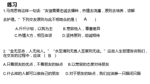 人教版七上道德与法治第五课交友的智慧练习题(共12张PPT)