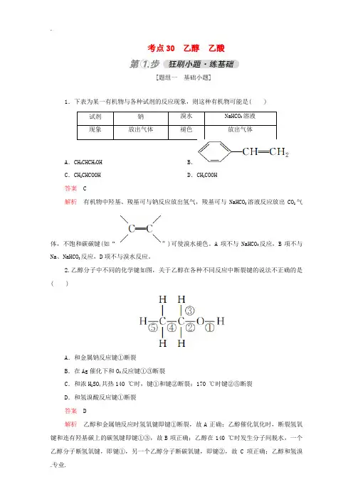 高考化学一轮复习 第一部分 考点30 乙醇 乙酸强化训练(含解析)-人教版高三全册化学试题
