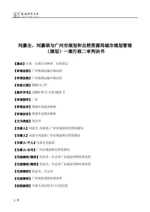 刘嘉全、刘嘉琪与广州市规划和自然资源局城市规划管理（规划）一案行政二审判决书