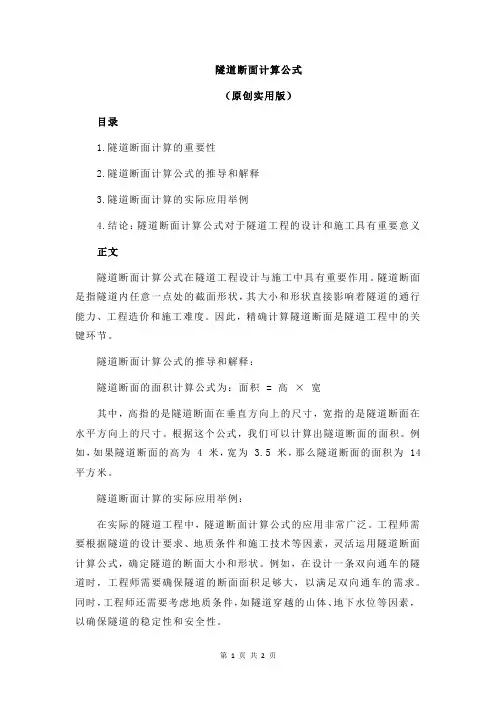隧道断面计算公式