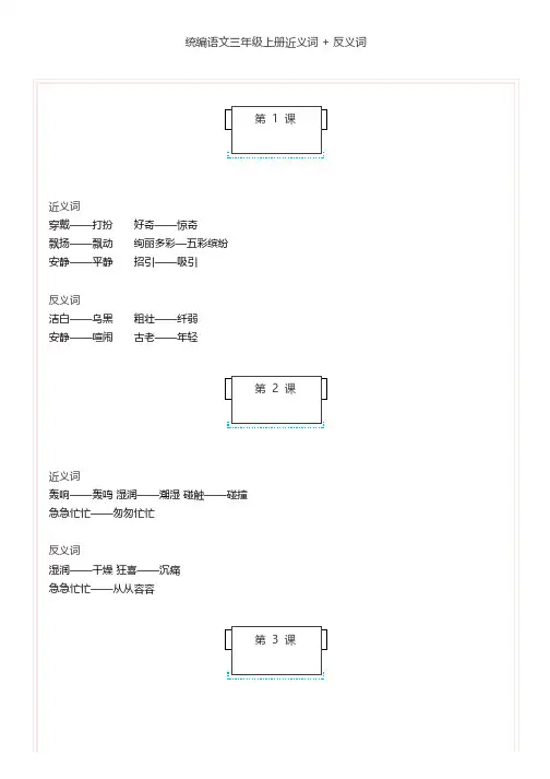 统编语文三、四年级(上)全册近义词+反义词