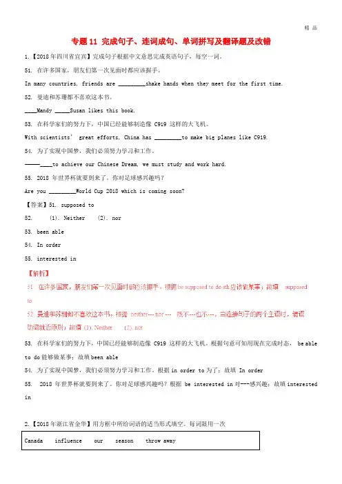 2020中考英语试题解析汇编专题11 完成句子、连词成句、单词拼写及翻译题及改错