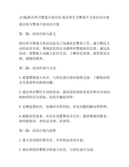 (5篇)派出所万警进万家活动 派出所百万警进千万家活动方案
