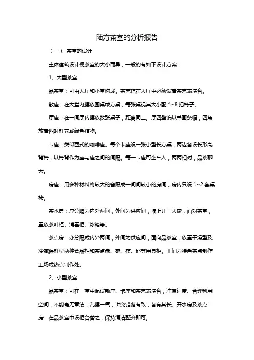 陆方茶室的分析报告
