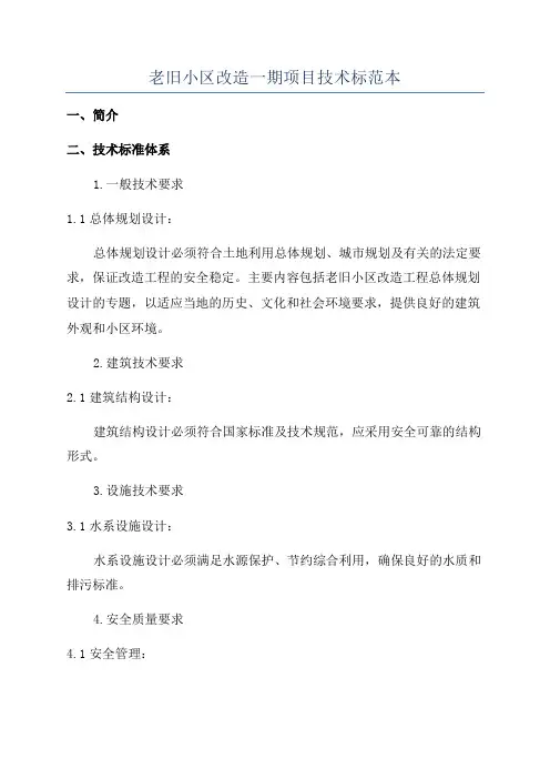 老旧小区改造一期项目技术标范本