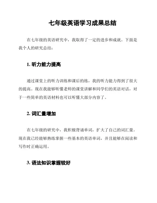 七年级英语学习成果总结