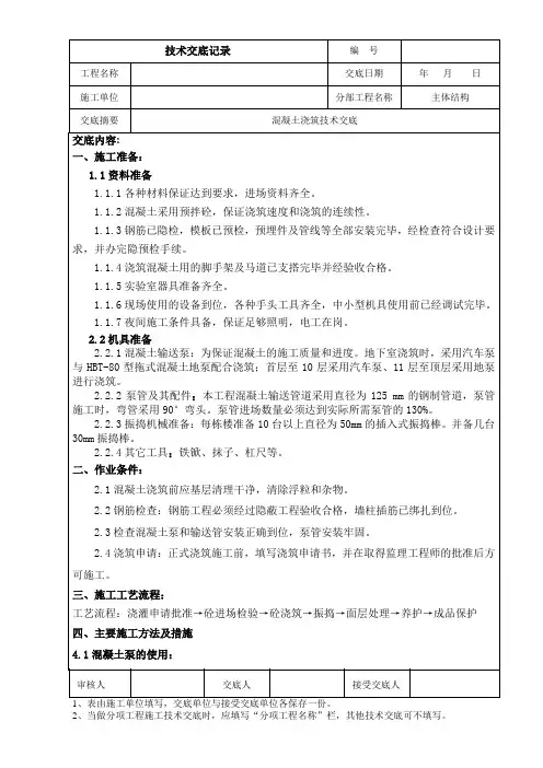混凝土浇筑技术交底