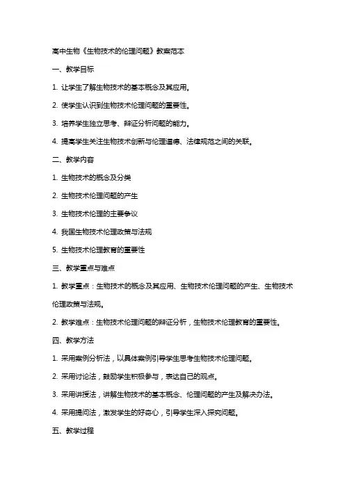 高中生物《生物技术的伦理问题》教案范本