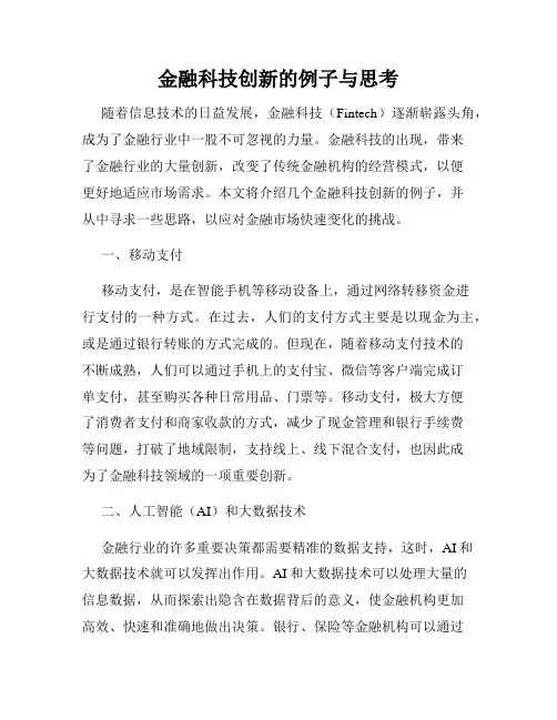 金融科技创新的例子与思考