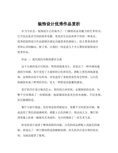 装饰设计优秀作品赏析