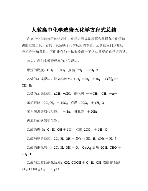 人教高中化学选修五化学方程式总结