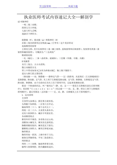 执业医师考试内容速记大全解剖学