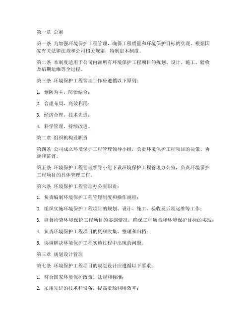 环境保护工程管理制度范本