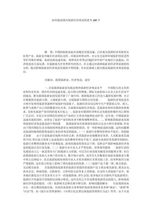 如何提高国内旅游经济效益的思考100字