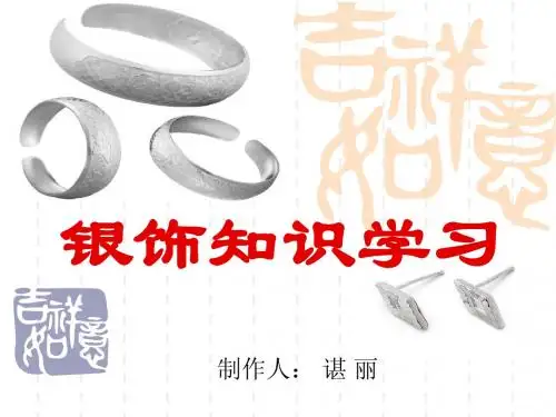 白银饰品